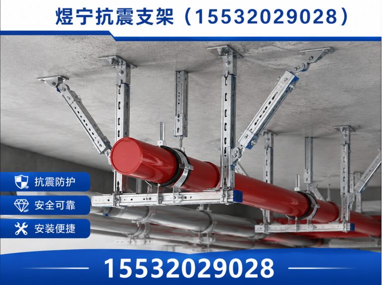 贵港抗震支架定制展示图